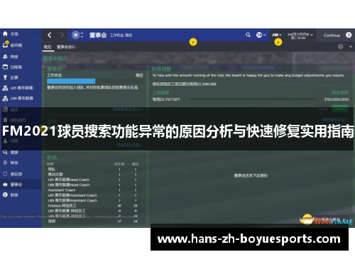 FM2021球员搜索功能异常的原因分析与快速修复实用指南