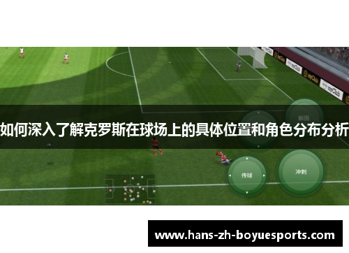 如何深入了解克罗斯在球场上的具体位置和角色分布分析