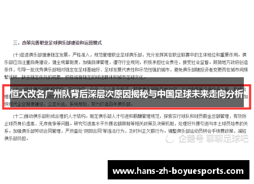 恒大改名广州队背后深层次原因揭秘与中国足球未来走向分析