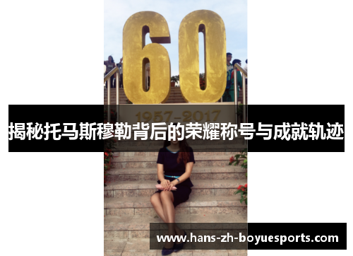 揭秘托马斯穆勒背后的荣耀称号与成就轨迹