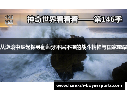 从逆境中崛起探寻葡萄牙不屈不挠的战斗精神与国家荣耀