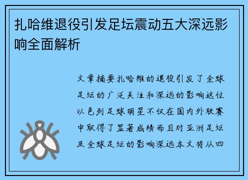 扎哈维退役引发足坛震动五大深远影响全面解析 扎哈维退役引发足坛震动五大深远影响全面解析