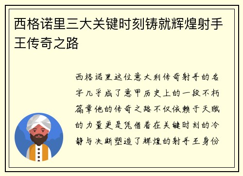 西格诺里三大关键时刻铸就辉煌射手王传奇之路 西格诺里三大关键时刻铸就辉煌射手王传奇之路