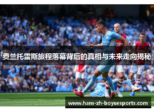 费兰托雷斯旅程落幕背后的真相与未来走向揭秘 费兰托雷斯旅程落幕背后的真相与未来走向揭秘