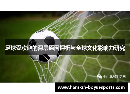 足球受欢迎的深层原因探析与全球文化影响力研究 足球受欢迎的深层原因探析与全球文化影响力研究