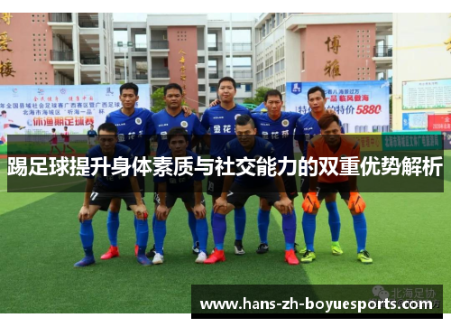 踢足球提升身体素质与社交能力的双重优势解析 踢足球提升身体素质与社交能力的双重优势解析