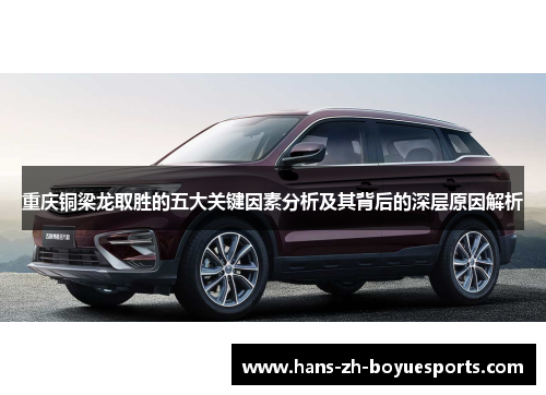 重庆铜梁龙取胜的五大关键因素分析及其背后的深层原因解析