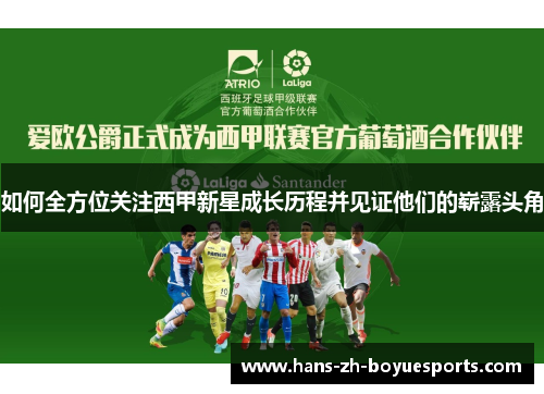 如何全方位关注西甲新星成长历程并见证他们的崭露头角