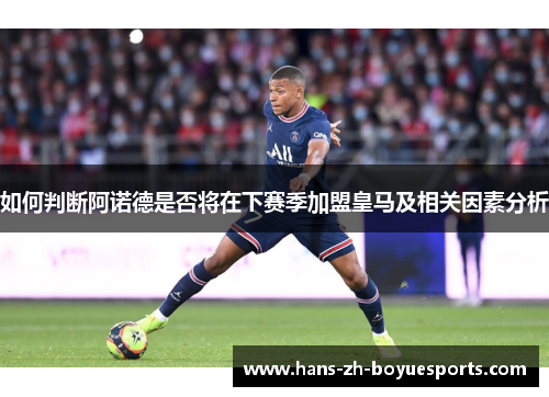 如何判断阿诺德是否将在下赛季加盟皇马及相关因素分析 如何判断阿诺德是否将在下赛季加盟皇马及相关因素分析