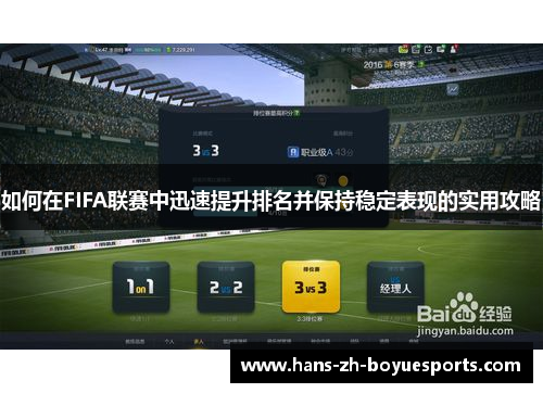 如何在FIFA联赛中迅速提升排名并保持稳定表现的实用攻略 如何在FIFA联赛中迅速提升排名并保持稳定表现的实用攻略