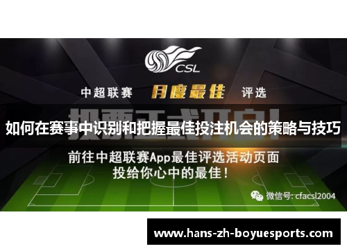 如何在赛事中识别和把握最佳投注机会的策略与技巧