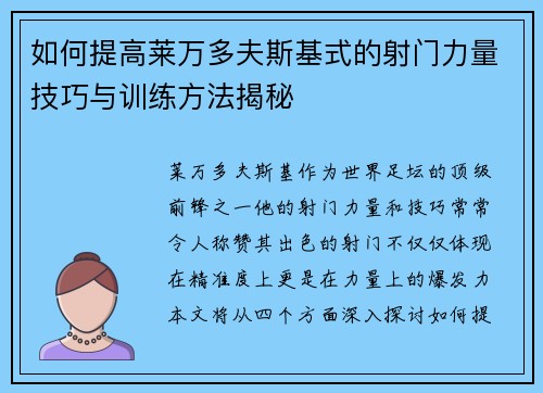 如何提高莱万多夫斯基式的射门力量技巧与训练方法揭秘 如何提高莱万多夫斯基式的射门力量技巧与训练方法揭秘