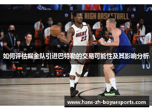 如何评估掘金队引进巴特勒的交易可能性及其影响分析