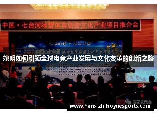 姚明如何引领全球电竞产业发展与文化变革的创新之路 姚明如何引领全球电竞产业发展与文化变革的创新之路