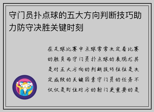 守门员扑点球的五大方向判断技巧助力防守决胜关键时刻 守门员扑点球的五大方向判断技巧助力防守决胜关键时刻