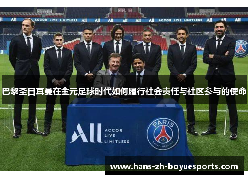 巴黎圣日耳曼在金元足球时代如何履行社会责任与社区参与的使命