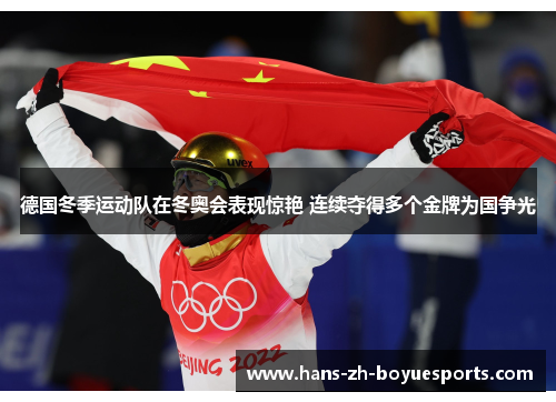 德国冬季运动队在冬奥会表现惊艳 连续夺得多个金牌为国争光 德国冬季运动队在冬奥会表现惊艳 连续夺得多个金牌为国争光