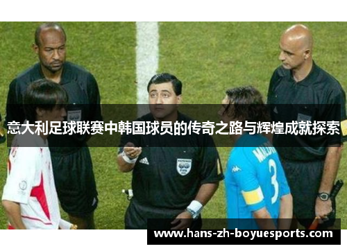 意大利足球联赛中韩国球员的传奇之路与辉煌成就探索