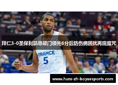 拜仁3-0圣保利凯恩破门领先6分后防伤病困扰再现魔咒 拜仁3-0圣保利凯恩破门领先6分后防伤病困扰再现魔咒