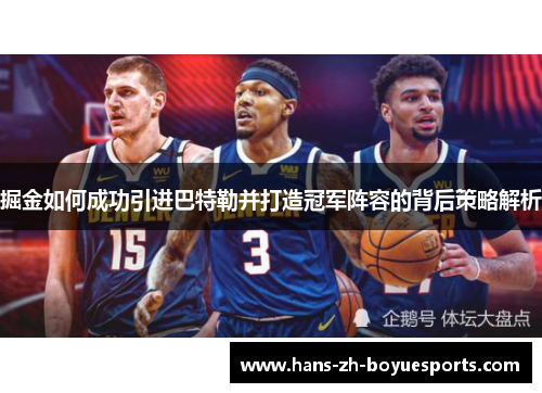 掘金如何成功引进巴特勒并打造冠军阵容的背后策略解析