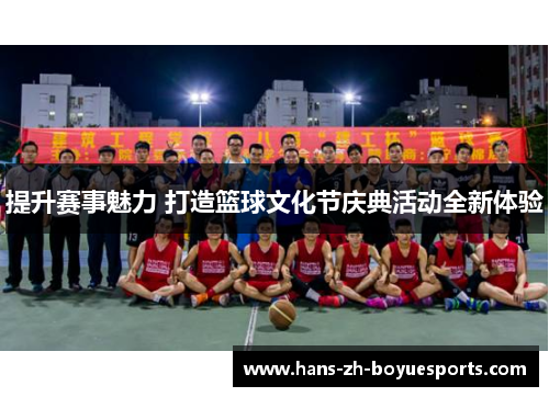 提升赛事魅力 打造篮球文化节庆典活动全新体验