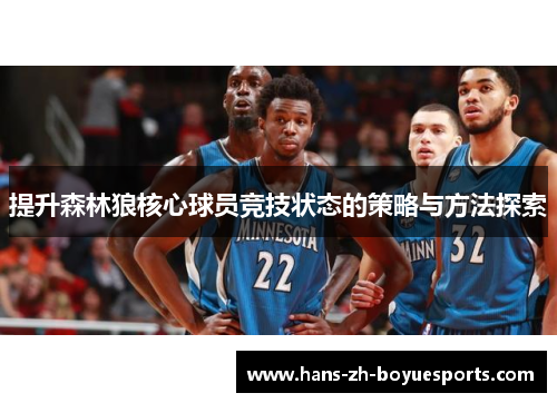 提升森林狼核心球员竞技状态的策略与方法探索