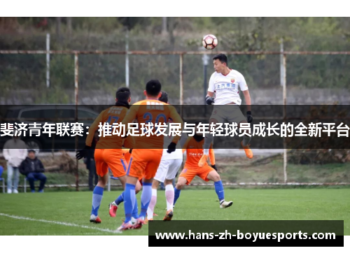 斐济青年联赛：推动足球发展与年轻球员成长的全新平台