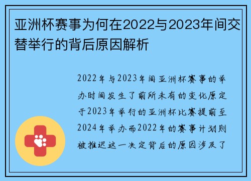亚洲杯赛事为何在2022与2023年间交替举行的背后原因解析 亚洲杯赛事为何在2022与2023年间交替举行的背后原因解析