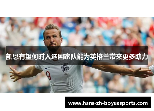 凯恩有望何时入选国家队能为英格兰带来更多助力 凯恩有望何时入选国家队能为英格兰带来更多助力