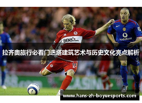 拉齐奥旅行必看门迭塔建筑艺术与历史文化亮点解析 拉齐奥旅行必看门迭塔建筑艺术与历史文化亮点解析