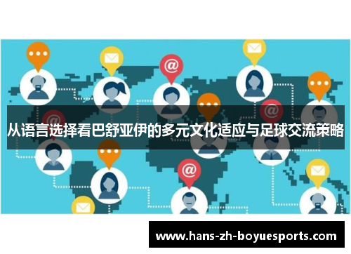 从语言选择看巴舒亚伊的多元文化适应与足球交流策略 从语言选择看巴舒亚伊的多元文化适应与足球交流策略