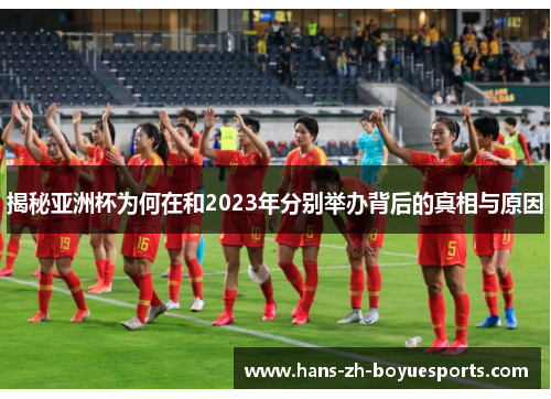 揭秘亚洲杯为何在和2023年分别举办背后的真相与原因 揭秘亚洲杯为何在和2023年分别举办背后的真相与原因