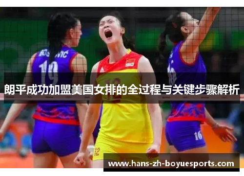 朗平成功加盟美国女排的全过程与关键步骤解析 朗平成功加盟美国女排的全过程与关键步骤解析