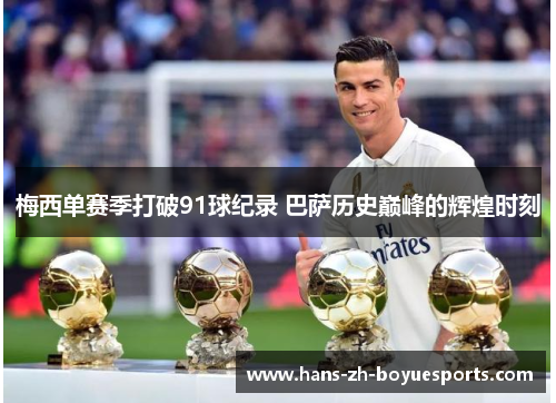 梅西单赛季打破91球纪录 巴萨历史巅峰的辉煌时刻 梅西单赛季打破91球纪录 巴萨历史巅峰的辉煌时刻