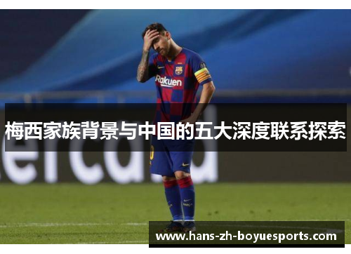 梅西家族背景与中国的五大深度联系探索