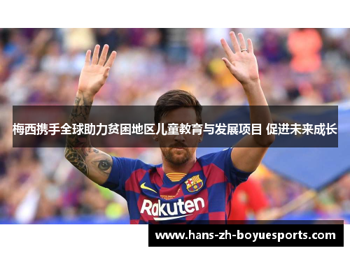 梅西携手全球助力贫困地区儿童教育与发展项目 促进未来成长