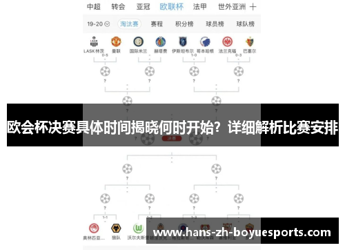 欧会杯决赛具体时间揭晓何时开始?详细解析比赛安排 欧会杯决赛具体时间揭晓何时开始?详细解析比赛安排