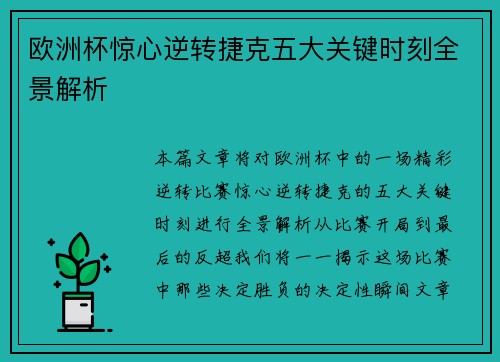 欧洲杯惊心逆转捷克五大关键时刻全景解析 欧洲杯惊心逆转捷克五大关键时刻全景解析
