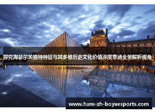 探究海瑟尔关独特特征与其多维历史文化价值深度意涵全景解析视角