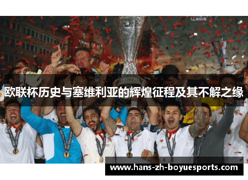 欧联杯历史与塞维利亚的辉煌征程及其不解之缘