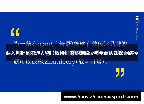 深入剖析瓦尔迪人物形象特征的多维解读与全面认知探索路径