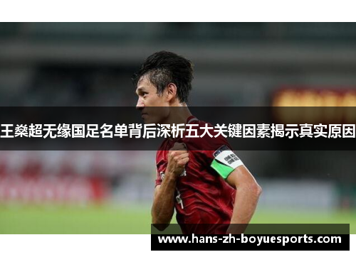王燊超无缘国足名单背后深析五大关键因素揭示真实原因 王燊超无缘国足名单背后深析五大关键因素揭示真实原因