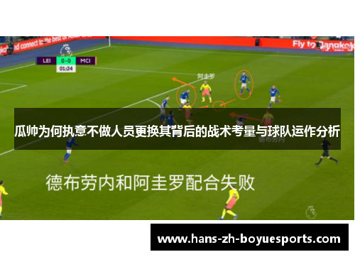 瓜帅为何执意不做人员更换其背后的战术考量与球队运作分析 瓜帅为何执意不做人员更换其背后的战术考量与球队运作分析