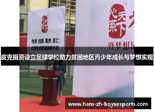 皮克捐资设立足球学校助力贫困地区青少年成长与梦想实现 皮克捐资设立足球学校助力贫困地区青少年成长与梦想实现