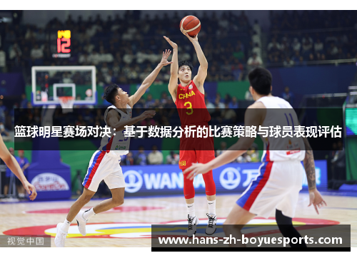 篮球明星赛场对决:基于数据分析的比赛策略与球员表现评估 篮球明星赛场对决:基于数据分析的比赛策略与球员表现评估