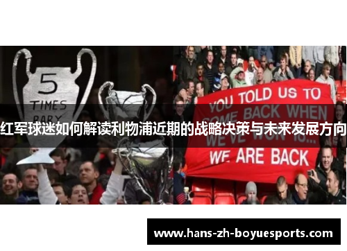 红军球迷如何解读利物浦近期的战略决策与未来发展方向 红军球迷如何解读利物浦近期的战略决策与未来发展方向