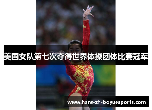 美国女队第七次夺得世界体操团体比赛冠军 美国女队第七次夺得世界体操团体比赛冠军