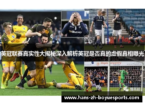 英冠联赛真实性大揭秘深入解析英冠是否真的虚假真相曝光