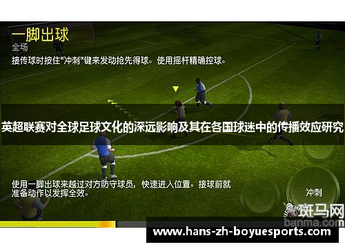 英超联赛对全球足球文化的深远影响及其在各国球迷中的传播效应研究