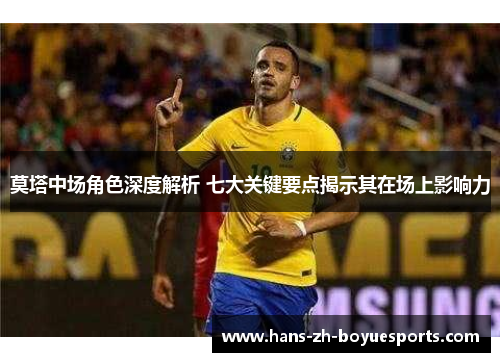莫塔中场角色深度解析 七大关键要点揭示其在场上影响力 莫塔中场角色深度解析 七大关键要点揭示其在场上影响力